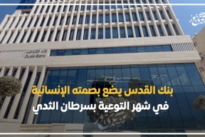  بنك القدس يضع بصمته الإنسانية في شهر التوعية بسرطان الثدي