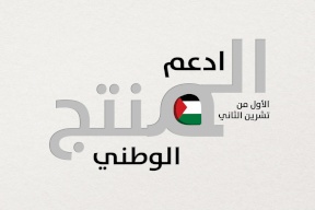 "وزارة الاقتصاد": دعم وتطوير المنتج الوطني يشكل أولوية استراتيجية وركيزة أساسية في أجندة الحكومة