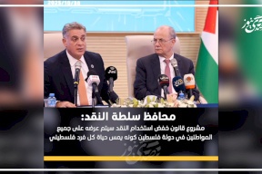 محافظ سلطة النقد: مشروع قانون تقليل استخدام النقد سيُعرض على المواطنين لأنه يؤثر في حياة كل فلسطيني