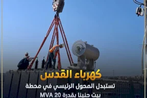 كهرباء القدس تستبدل المحول الرئيسي في محطة بيت حنينا بقدرة 20 MVA