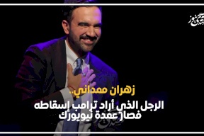 زهران ممداني.. الرجل الذي أراد ترامب إسقاطه فصار عمدة نيويورك