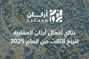 نتائج أعمال أركان العقارية للربع الثالث من العام 2025