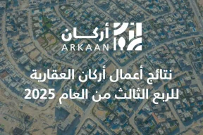 نتائج أعمال أركان العقارية للربع الثالث من العام 2025