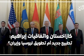 كازاخستان واتفاقيات "إبراهيم": تطبيع جديد أم تطويق لروسيا وإيران؟