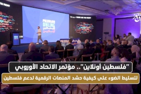 "فلسطين أونلاين".. مؤتمر الاتحاد الأوروبي لتسليط الضوء على كيفية حشد المنصات الرقمية لدعم فلسطين