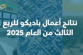 "باديكو" تُسجل أرباحاً صافية بقيمة 12.8 مليون دولار