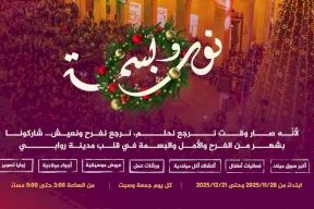 روابي تطلق التحضيرات لفعاليات "نور وبسمة 2025" 