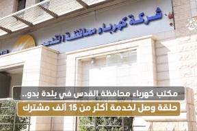 مكتب كهرباء محافظة القدس في بلدة بدو.. حلقة وصل لخدمة أكثر من 15 ألف مشترك..