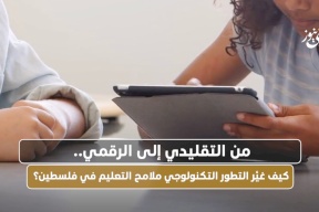 من التقليدي إلى الرقمي.. كيف غيَّر التطور التكنولوجي ملامح التعليم في فلسطين؟