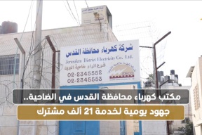  مكتب كهرباء محافظة القدس في الضاحية.. جهود يومية لخدمة 21 ألف مشترك