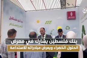 بنك فلسطين يشارك في معرض الحلول الخضراء ويعرض مبادراته للاستدامة