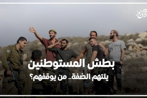 بطش المستوطنين يلتهم الضفة.. من يوقفهم؟