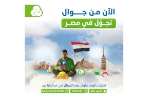 جوال تعلن عن إمكانية التجوال في مصر عبر شبكاتها