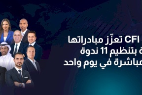 مجموعة CFI تعزّز مبادراتها التعليمية بتنظيم 11 ندوة إقليمية مباشرة في يوم واحد