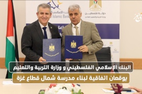 البنك الإسلامي الفلسطيني ووزارة التربية والتعليم يوقعان اتفاقية لبناء مدرسة شمال قطاع غزة