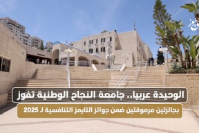 الوحيدة عربيا.. جامعة النجاح الوطنية تفوز بجائزتين مرموقتين ضمن جوائز التايمز التنافسية لـ 2025