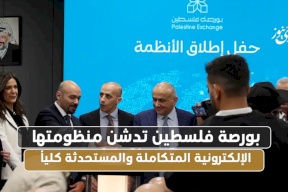 بورصة فلسطين تطلق منظومتها الإلكترونية المتكاملة والمستحدثة كلياً