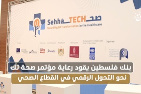  بنك فلسطين يرعى مؤتمر صحة نحو التحول الرقمي إلى القطاع الصحي