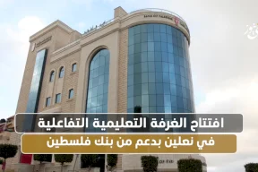 فيديو:: افتتاح الغرفة التعليمية التفاعلية في نعلين بدعم من بنك فلسطين