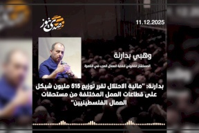 بدارنة لصدى نيوز: "مالية الاحتلال تحتجز 515 مليون شيكل من مستحقات العمال الفلسطينيين"