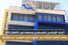 البنك الإسلامي الفلسطيني ومنظمة قرى الأطفال SOS يوقعان اتفاقية شراكة لدعم "مشروع تعليم الطوارئ" في قطاع غزة