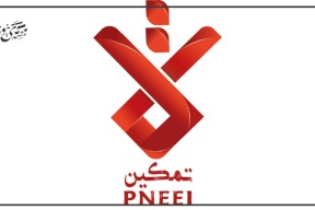 مؤسسة التمكين الاقتصادي تؤكد التزامها الكامل والثابت بتطبيق القرار بقانون بشأن نظام الحماية والرعاية الاجتماعية الموحّد