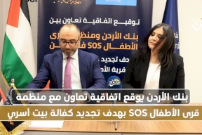 بنك الأردن يوقع اتفاقية تعاون مع منظمة قرى الأطفال SOS بهدف تجديد كفالة بيت أسري