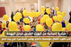 مبادرة إنسانية من كهرباء القدس تؤثر البهجة على قلوب أطفال مؤسسة «افتح السادس» في بيت لحم