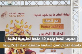 مصرف الصفا يقدم 40 منحة تعليمية لطلبة جامعة النجاح ضمن مسابقة محفظة الصفا الإلكترونية