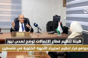 هيئة تنظيم قطاع الاتصالات توضح لصدى نيوز خلفيات قرار تنظيم سوق الهواتف في فلسطين (فيديو)