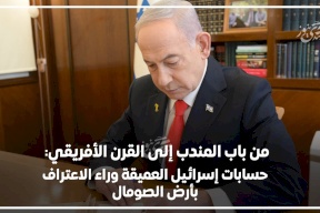 من باب المندب إلى القرن الأفريقي: حسابات إسرائيل العميقة وراء الاعتراف بأرض الصومال