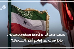 بعد اعتراف إسرائيل به كـ"دولة مستقلة ذات سيادة".. ماذا نعرف عن إقليم أرض الصومال؟