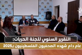 التقرير المعاصر للجنة الحريات: عام دامٍ شهده الصحفيون الفلسطينيون بـ2025