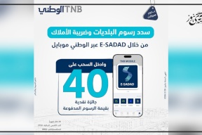 البنك الوطني يطلق حملة تحفيزية لتسديد رسوم البلديات وضريبة الأملاك من خلال تطبيقه البنكي 