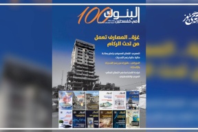 جمعية البنوك تصدر العدد (100) من مجلة "البنوك في فلسطين"
