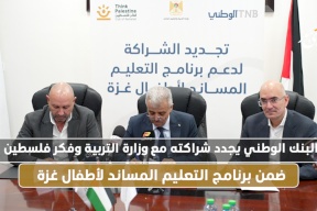 البنك الوطني يجدد شراكته مع وزارة التربية وفكر فلسطين ضمن برنامج التعليم المساند لأطفال غزة