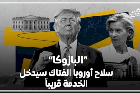 البازوكا" سلاح أوروبا الفتاك سيدخل الخدمة قريباً