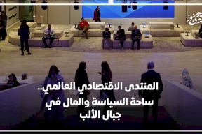 المنتدى الاقتصادي العالمي.. ساحة السياسة والمال في جبال الألب