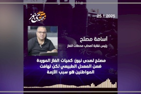 مصلح لصدى نيوز: كميات الغاز الموردة ضمن المعدل الطبيعي لكن تهافت المواطنين هو سبب الأزمة