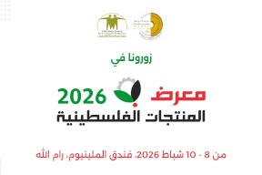 اللجنة التحضيرية لمعرض المنتجات الفلسطينية تتم الترتيبات النهائية للمعرض 