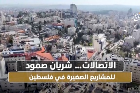 كيف نساعد المشاريع الصغيرة على الصمود في فلسطين؟