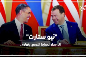 "نيو ستارت".. آخر جدار الحماية النووي يتهاوى