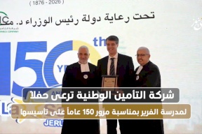 شركة التأمين الوطنية ترعى حفلاً لمدرسة الفرير بمناسبة مرور 150 عاماً على تأسيسها