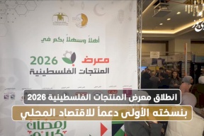 انطلاق معرض المنتجات الفلسطينية 2026 بنسخته الأولى دعماً للاقتصاد المحلي
