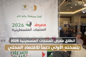 انطلاق معرض المنتجات الفلسطينية 2026 بنسخته الأولى دعماً للاقتصاد المحلي