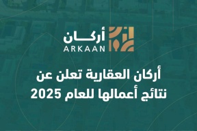 أركان العقارية تعلن عن نتائج أعمالها للعام 2025
