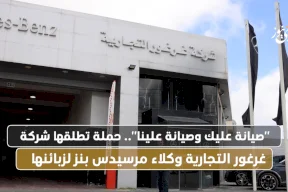 "صيانة عليك وصيانة علينا".. حملة تطلقها شركة غرغور التجارية وكلاء مرسيدس بنز لزبائنها
