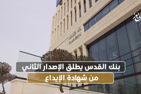 بنك القدس يطلق الإصدار الثاني من شهادة الأيداع