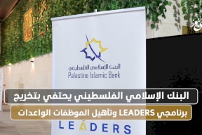 البنك الإسلامي الفلسطيني يحتفي بتخريج برنامجي LEADERS وتأهيل الموظفات الواعدات