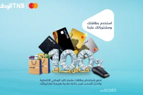البنك الوطني يطلق حملة استرداد نقدي لمستخدمي بطاقاته الائتمانية من ماستركارد